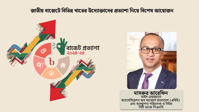 রাজস্বনীতি ও মুদ্রানীতির মধ্যে ভারসাম্যপূর্ণ বাজেট চাই