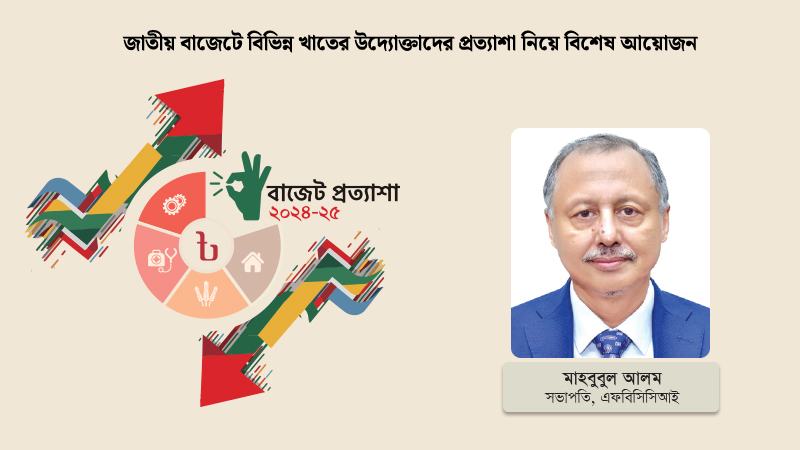 জাতীয় বাজেট ও বেসরকারি খাতের প্রত্যাশা