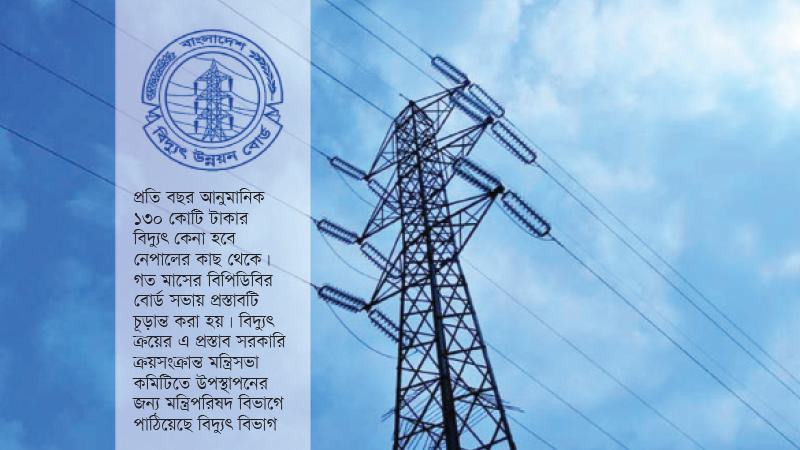 ভারতে বকেয়া পড়ছে এখন আবার নেপাল থেকে বিদ্যুৎ যোগ হচ্ছে