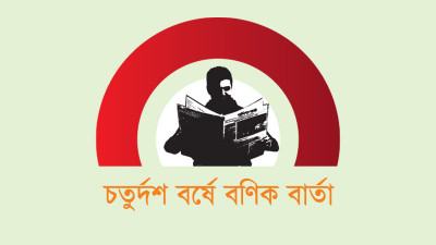 চতুর্দশ বর্ষে বণিক বার্তা