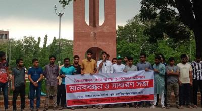 কোটা পুনর্বহালের প্রতিবাদে জাবি শিক্ষার্থীদের মানববন্ধন