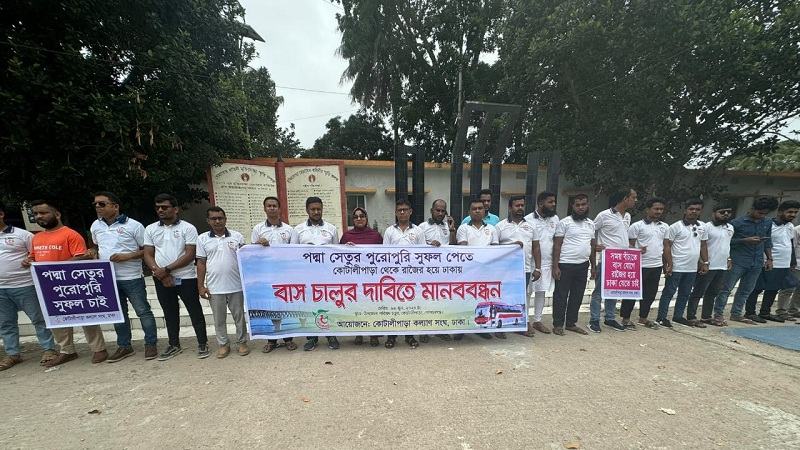 কোটালীপাড়া থেকে রাজৈর হয়ে ঢাকায় বাস চলাচলের দাবিতে মানববন্ধন