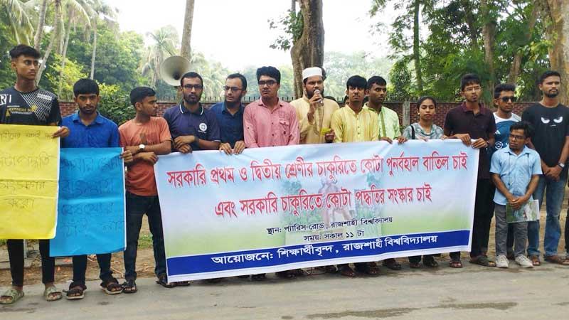 কোটা পুনর্বহালের প্রতিবাদে রাবিতে অবস্থান কর্মসূচি