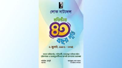 ৪৩ বছর পূর্ণ করল লোক নাট্যদল