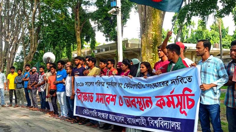 কাল থেকে রাবি-রুয়েট-রামেক সমন্বিতভাবে আন্দোলনের ঘোষণা