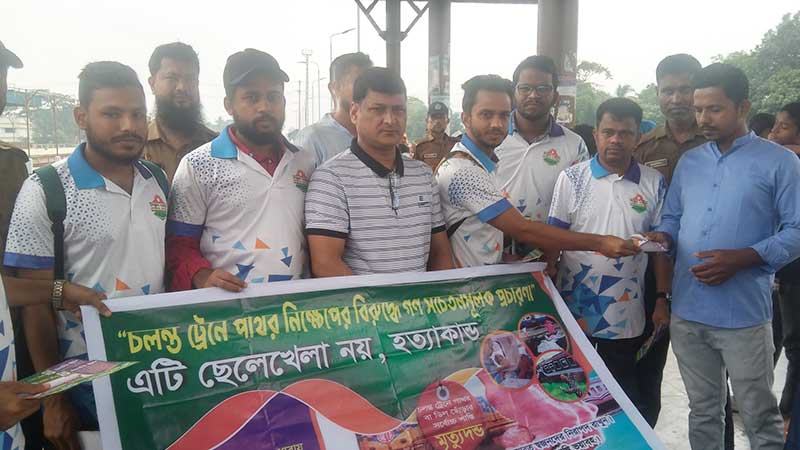 চলন্ত ট্রেনে পাথর নিক্ষেপ বন্ধে ব্রাহ্মণবাড়িয়ায় প্রচারণা