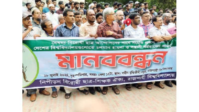নিপীড়নবিরোধী ছাত্র-শিক্ষক ঐক্যের মানববন্ধন