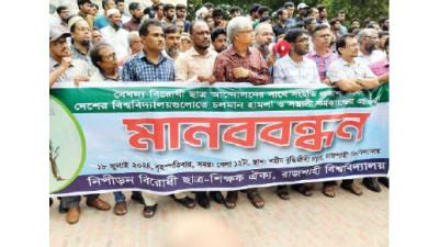 নিপীড়নবিরোধী ছাত্র-শিক্ষক ঐক্যের মানববন্ধন