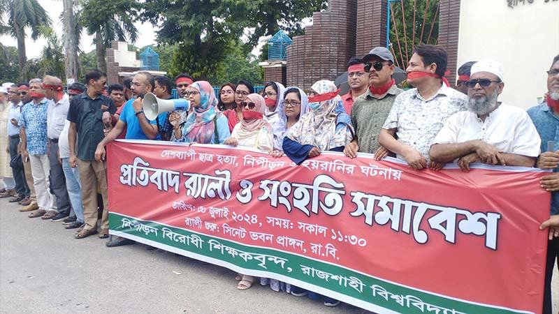 মুখে লাল কাপড় বেঁধে রাবি শিক্ষকদের সংহতি সমাবেশ