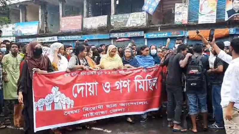 গাইবান্ধায় বৃষ্টি উপেক্ষা করে ছাত্র-জনতার ‘গণমিছিল’