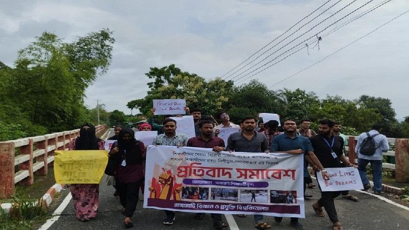 রাবিপ্রবির শিক্ষার্থীদের বিক্ষোভ মিছিল