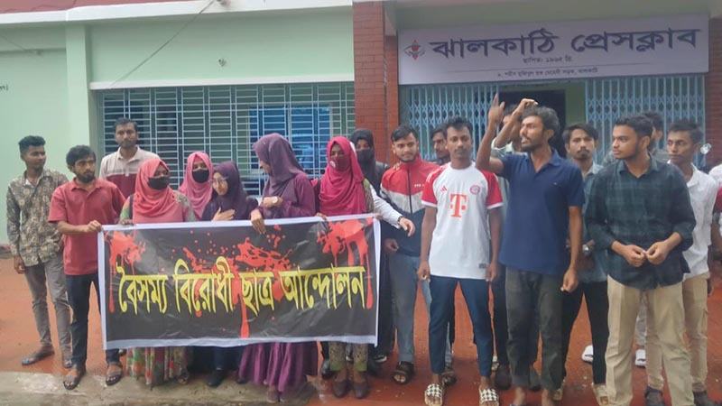 ঝালকাঠিতে শিক্ষার্থীদের বিক্ষোভ সমাবেশ