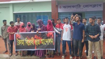 ঝালকাঠিতে শিক্ষার্থীদের বিক্ষোভ সমাবেশ