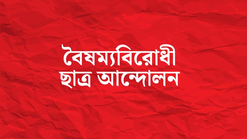 কেন্দ্রীয় কমিটি বাদে বৈষম্যবিরোধী ছাত্র আন্দোলনের সব কমিটি স্থগিত