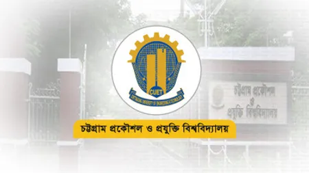 চুয়েট ও কবি নজরুল বিশ্ববিদ্যালয়ে রাজনীতি নিষিদ্ধ