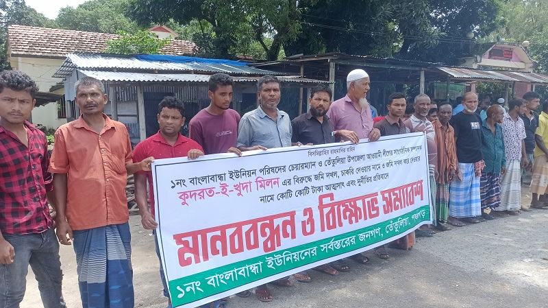 পঞ্চগড়ে ইউপি চেয়ারম্যানের বিরুদ্ধে মানববন্ধন