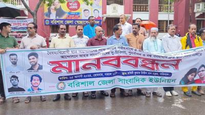 সাংবাদিক হত্যা গুম নির্যাতনের প্রতিবাদে মানববন্ধন