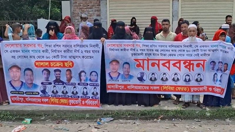 মাদারীপুরে মানবপাচারকারীর বিচারের দাবিতে মানববন্ধন ও বিক্ষোভ