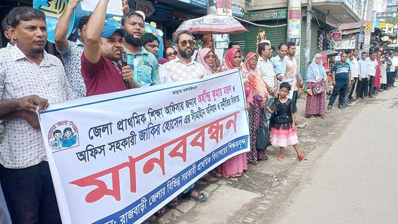 রাজবাড়ীতে শিক্ষা কর্মকর্তার বিরুদ্ধে মানববন্ধন