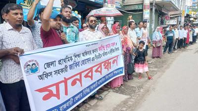 রাজবাড়ীতে শিক্ষা কর্মকর্তার বিরুদ্ধে মানববন্ধন