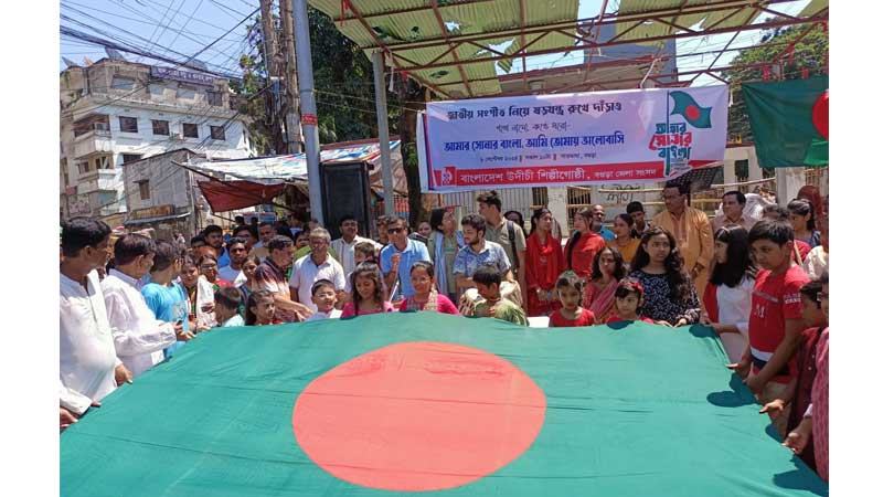 বগুড়ায় সমস্বরে জাতীয় সংগীত কর্মসূচি