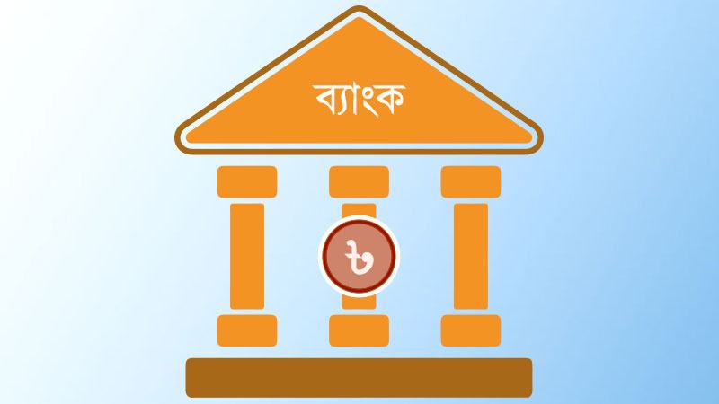 ঈদের ছুটি শেষে আজ খুলছে ব্যাংক ও আর্থিক প্রতিষ্ঠান