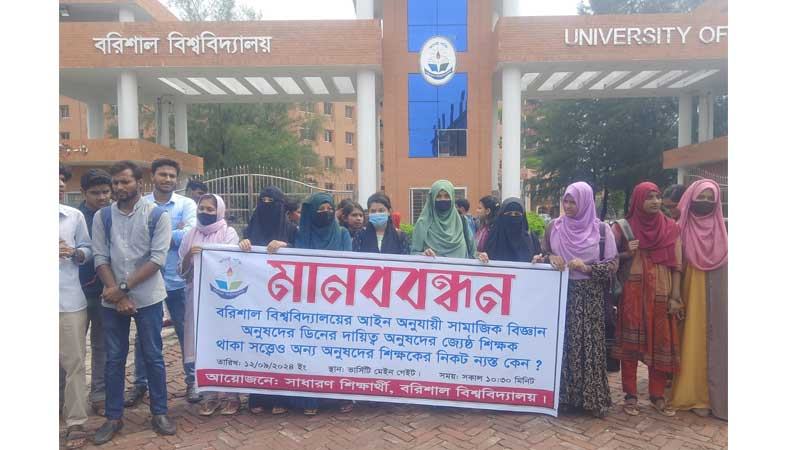 বরিশাল বিশ্ববিদ্যালয়ে শিক্ষার্থীদের বিক্ষোভ