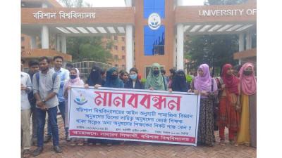 বরিশাল বিশ্ববিদ্যালয়ে শিক্ষার্থীদের বিক্ষোভ