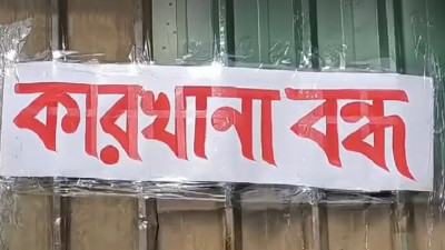 আশুলিয়ায় বন্ধ ১৬ কারখানার মধ্যে রয়েছে বেতন না দিতে পারা প্রতিষ্ঠানও
