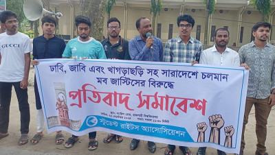 রাবিতে মব জাস্টিসের বিরুদ্ধে প্রতিবাদ সমাবেশ