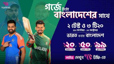 ভারত-বাংলাদেশ সিরিজ লাইভ দেখা যাবে টফিতে
