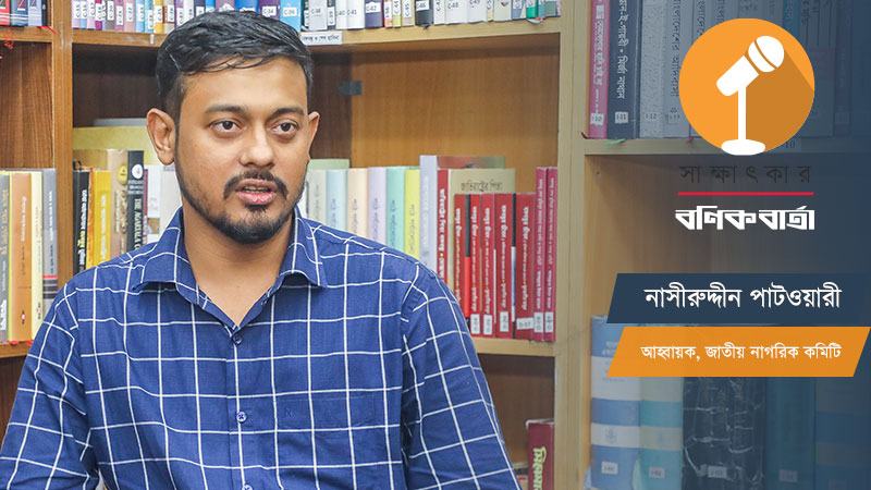 জাতীয় নাগরিক কমিটি গণতান্ত্রিক পরিবেশ তৈরিতে প্রেশার গ্রুপ হিসেবে কাজ করবে