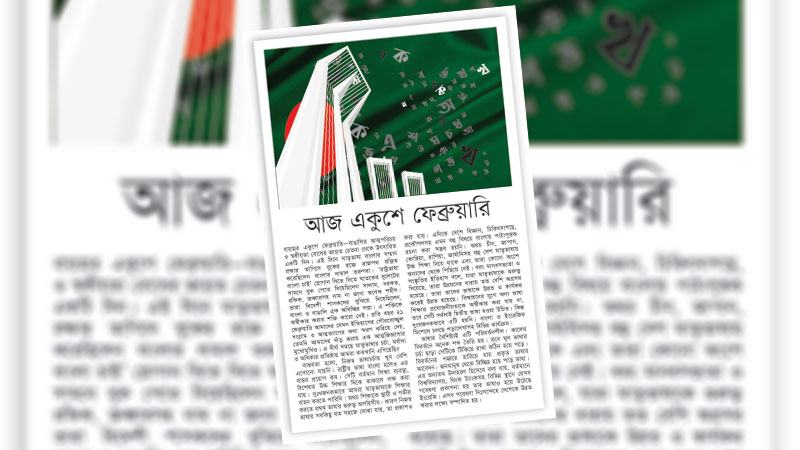 বাংলার ব্যবহার ও চর্চা বৃদ্ধিতে রাষ্ট্রীয় ও প্রাতিষ্ঠানিক উদ্যোগ নিতে হবে