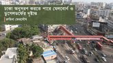 ঢাকা অনুসরণ করতে পারে মেলবোর্ন ও ডুসেলডর্ফের দৃষ্টান্ত