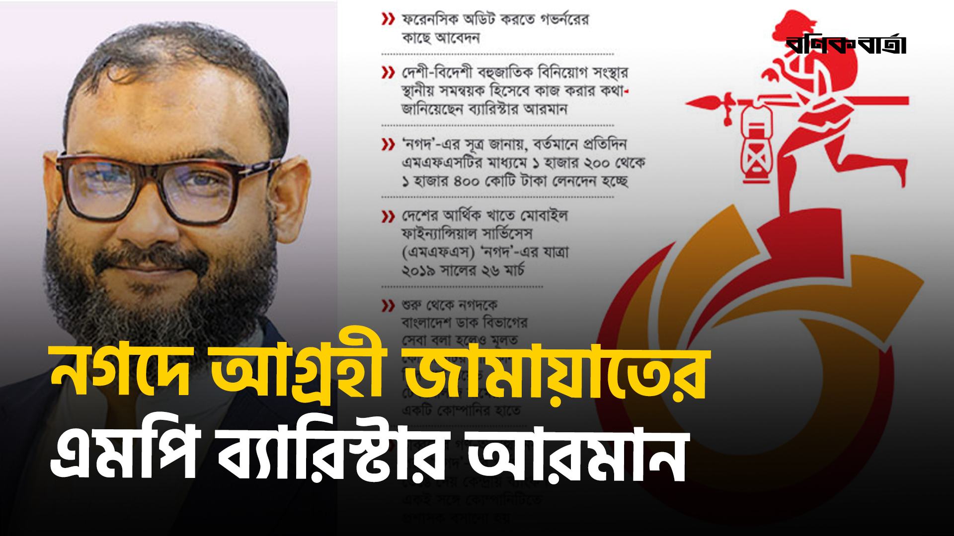 নগদে আগ্রহী জামায়াতের এমপি ব্যারিস্টার আরমান