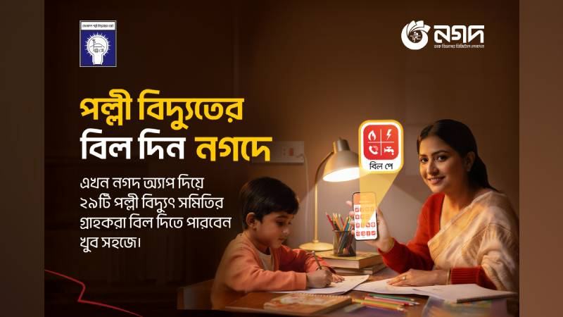 দেশের ২৯টি পল্লী বিদ্যুৎ সমিতির সঙ্গে যুক্ত হলো নগদ, বিল পরিশোধ আরো সহজ