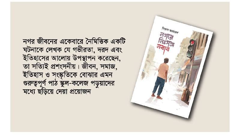 নগরের নিঃসঙ্গ আলোয় ঘর পালানো যুবকের নবাব হয়ে ওঠার গল্প