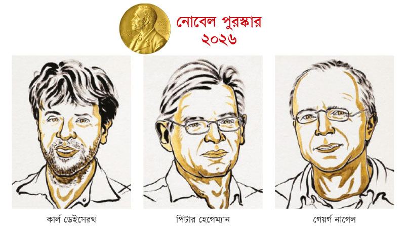 চিকিৎসাবিজ্ঞানে নোবেল কার্ল ডাইসেরথ, পিটার হেগেম্যান ও গেয়র্গ নাগেলের