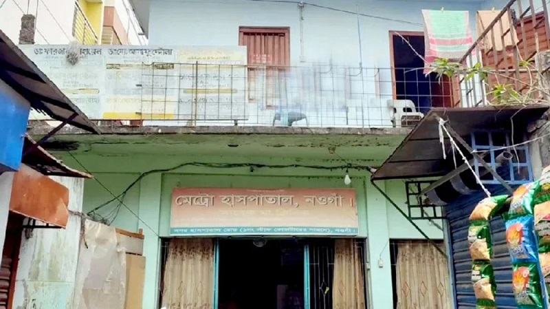 নওগাঁয় প্রসূতির পেটে গজ রেখে সেলাই, চিকিৎসকসহ ৬ জনের বিরুদ্ধে গ্রেফতারি পরোয়ানা