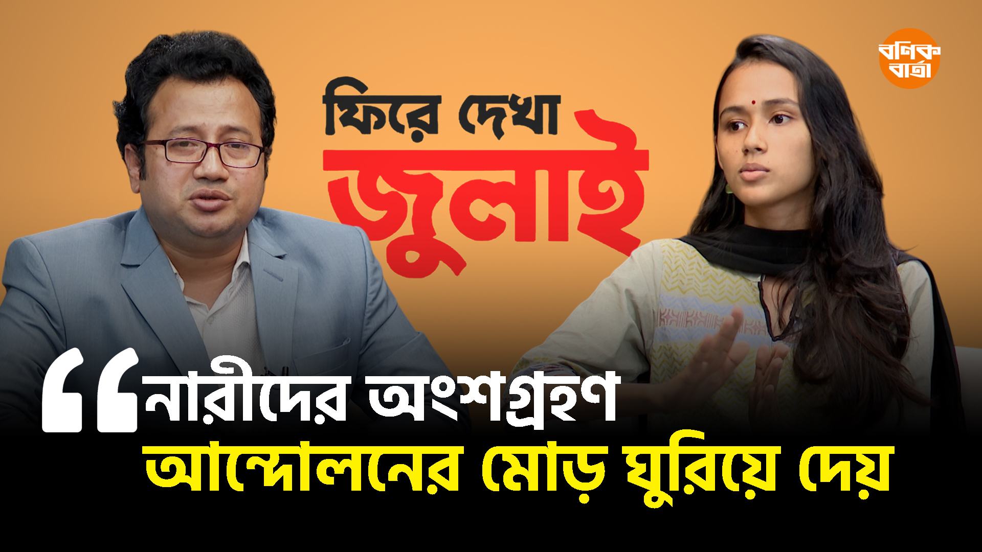 নারীদের অংশগ্রহণ আন্দোলনের মোড় ঘুরিয়ে দেয়