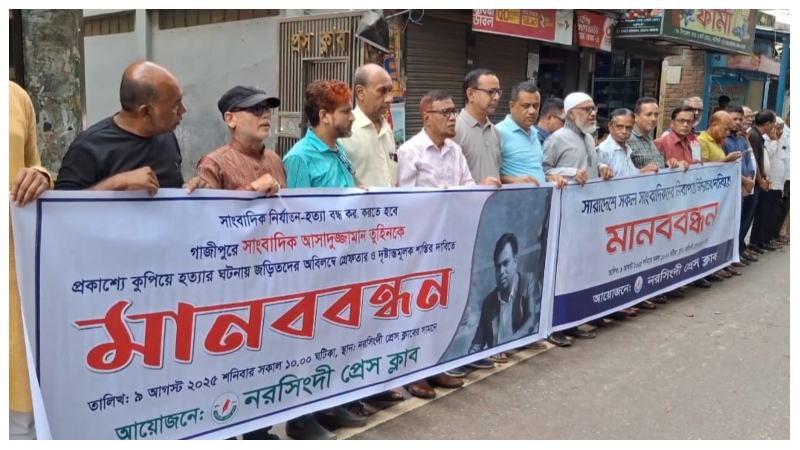 গাজীপুরে সাংবাদিককে হত্যার প্রতিবাদে নরসিংদীতে মানববন্ধন