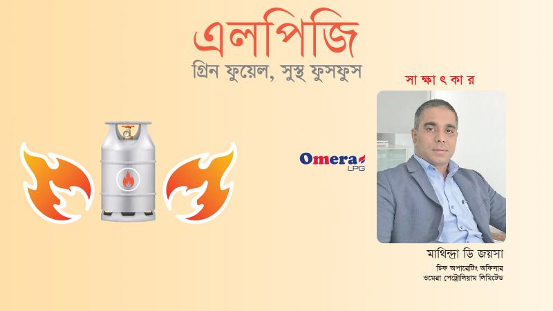 ওমেরা এলপিজি দেশের লাখো পরিবারের রান্নার প্রধান জ্বালানিতে পরিণত হয়েছে