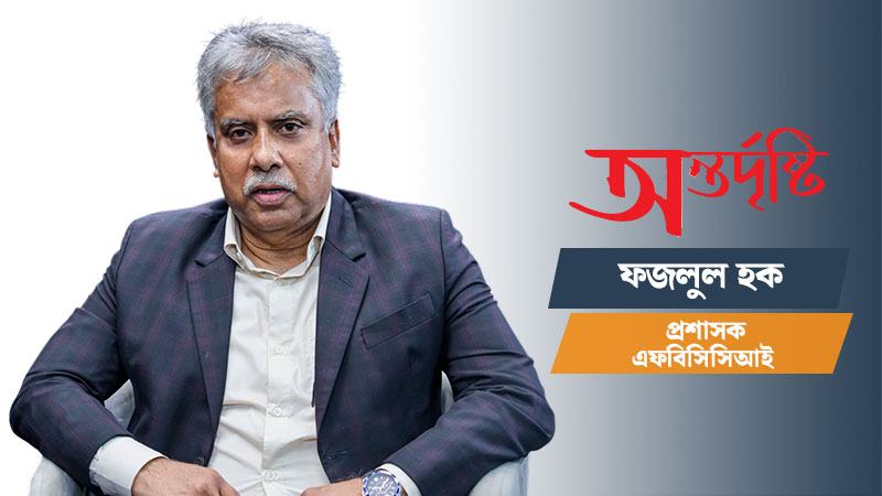 আমলাতান্ত্রিক জটিলতাই ব্যবসা করার ক্ষেত্রে প্রথম ও প্রধান সমস্যা