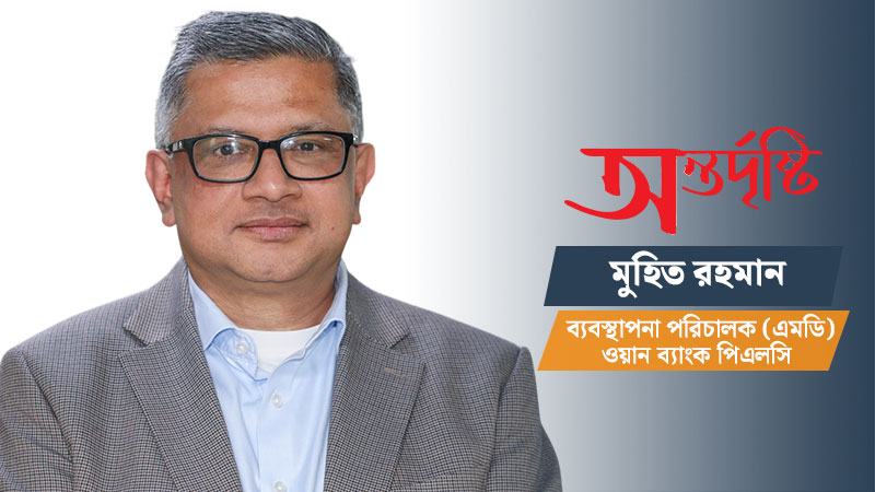 বহুজাতিক ব্যাংকের তিন দশকের অভিজ্ঞতা কাজে লাগিয়ে দেশীয় ব্যাংকের শক্তিমত্তা বাড়াতে চাই