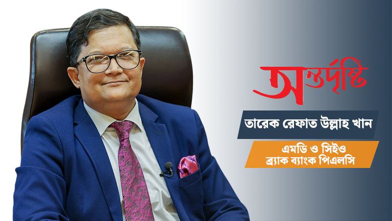 আস্থা, দক্ষতা ও বড় ব্যালান্স শিট ব্র্যাক ব্যাংককে মুনাফায় এগিয়ে দিচ্ছে