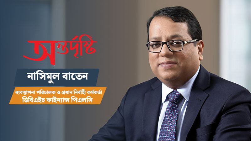 গ্রাহকের আস্থাই ৩০ বছরে ডিবিএইচের সবচেয়ে বড় অর্জন