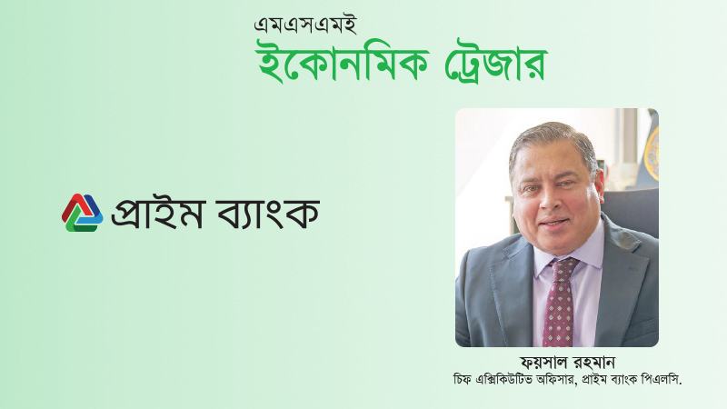 প্রাইম ব্যাংক সিএমএসএমই অর্থায়নে অন্তর্ভুক্তিমূলক কৌশল গ্রহণ করেছে