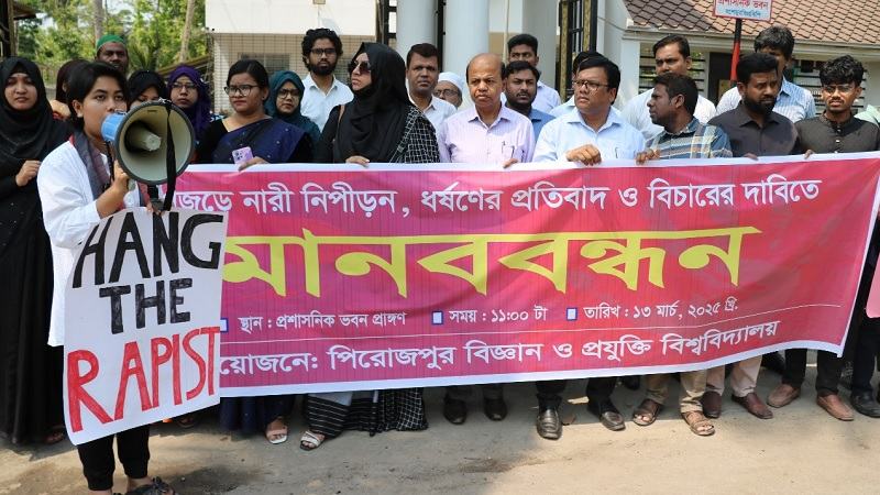 ধর্ষণ ও নারী নির্যাতনে দৃষ্টান্তমূলক শাস্তির দাবিতে পিবিপ্রবিতে মানববন্ধন