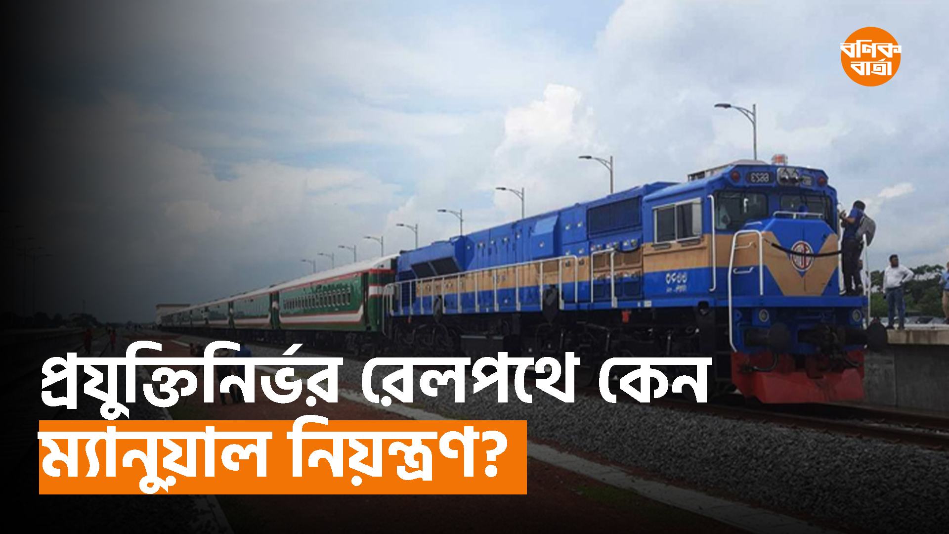 পদ্মা সেতু রেলপথে নতুন ট্রেন, অচল ৭০% সিগন্যাল