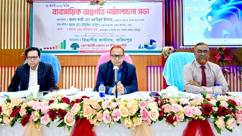 রূপালী ব্যাংকের ফরিদপুর বিভাগীয় ব্যবসায়িক পর্যালোচনা সভা অনুষ্ঠিত